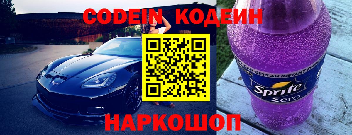 Кодеин Purple Drank Великий Новгород